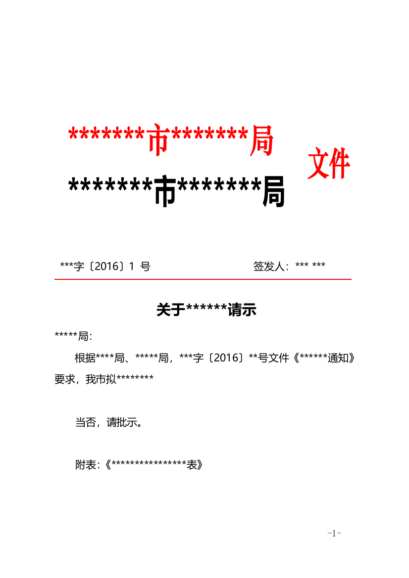 2016最新红头文件行文格式