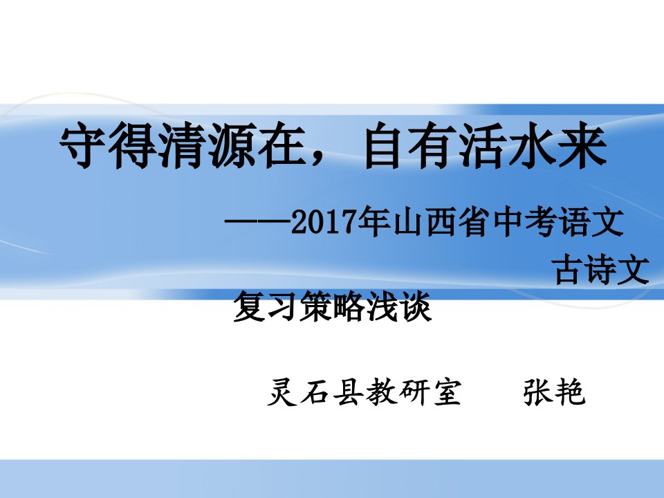 张艳——2017年中考古诗文复习策略