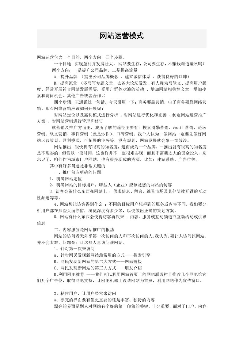 运营管理-网站运营模式分析汇总网站运营模式常见问题分析