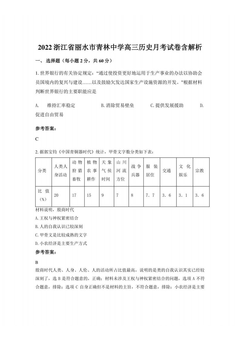 2022浙江省丽水市青林中学高三历史月考试卷含解析