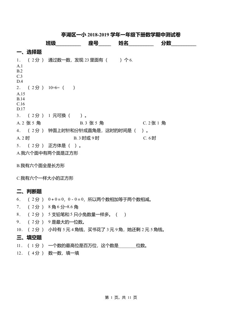 亭湖区一小2018-2019学年一年级下册数学期中测试卷(1)