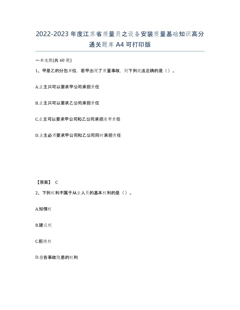 2022-2023年度江苏省质量员之设备安装质量基础知识高分通关题库A4可打印版