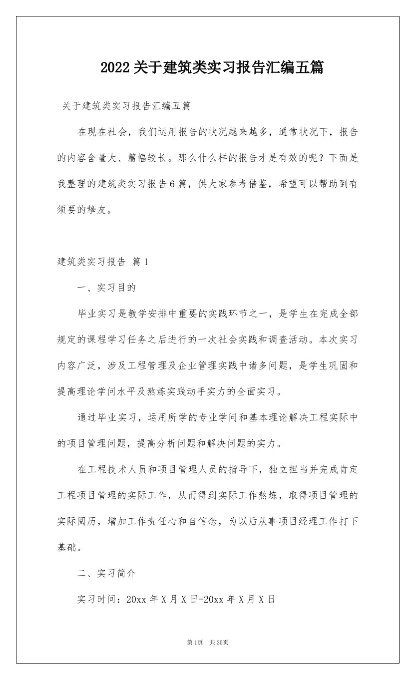 2022关于建筑类实习报告汇编五篇