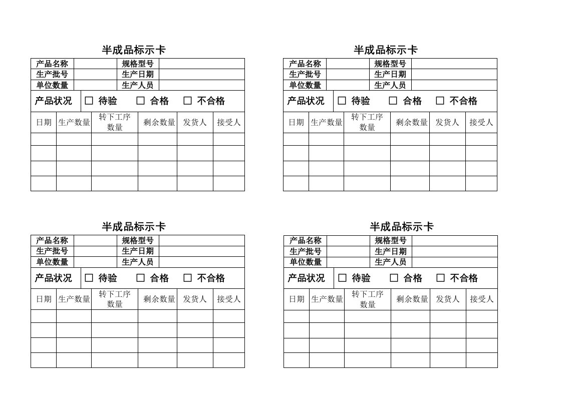 半成品标示卡