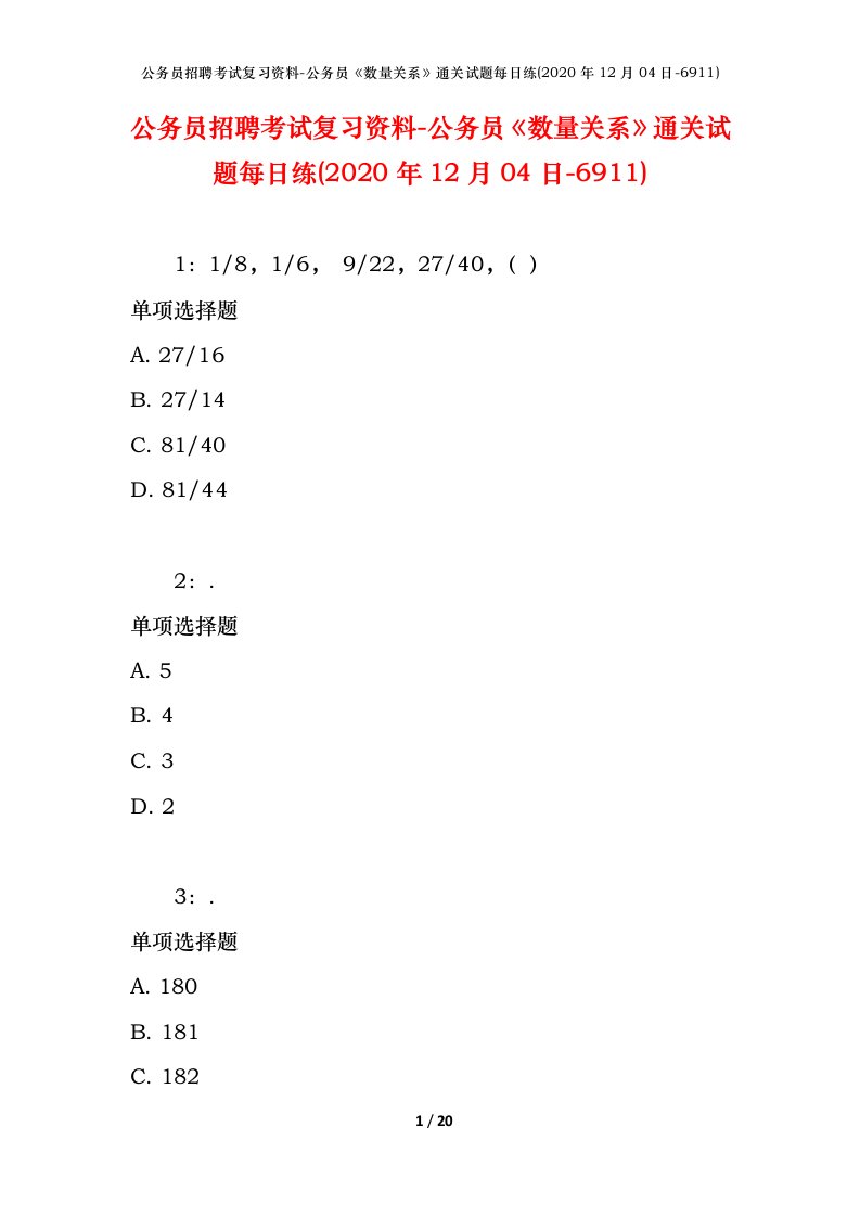 公务员招聘考试复习资料-公务员数量关系通关试题每日练2020年12月04日-6911