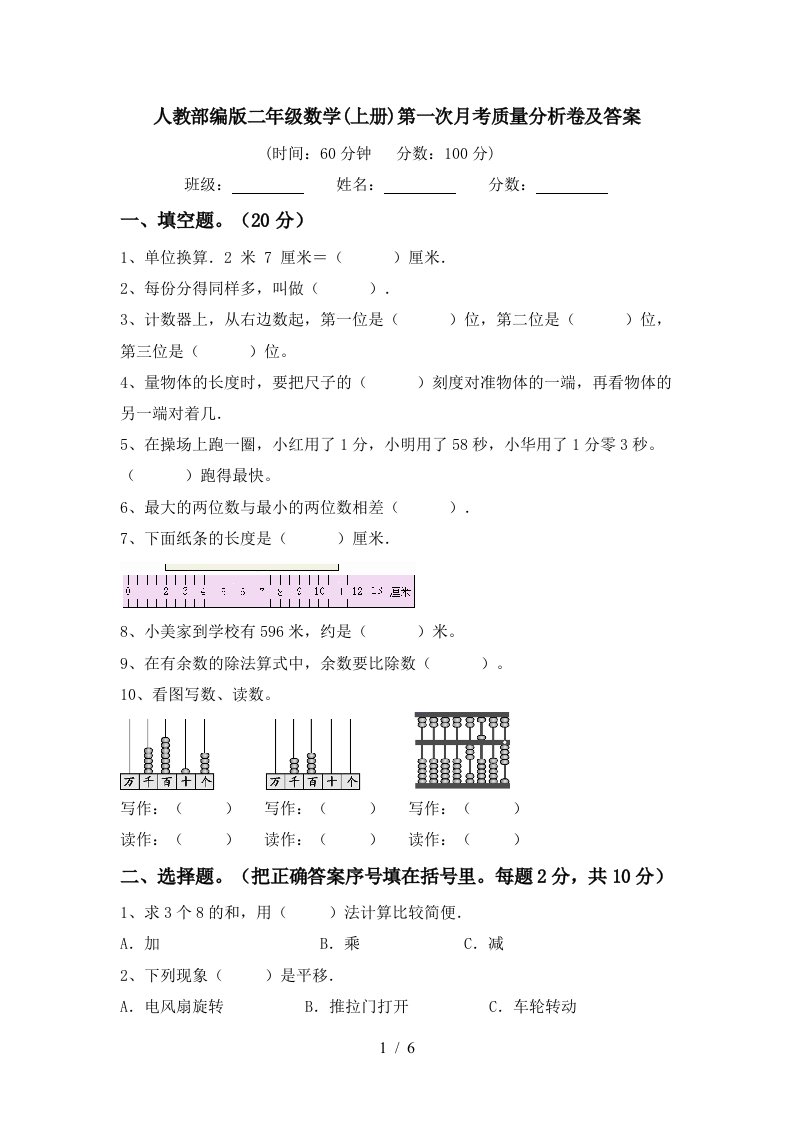 人教部编版二年级数学上册第一次月考质量分析卷及答案