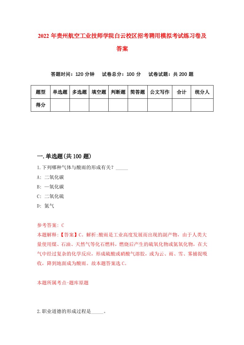 2022年贵州航空工业技师学院白云校区招考聘用模拟考试练习卷及答案第5期