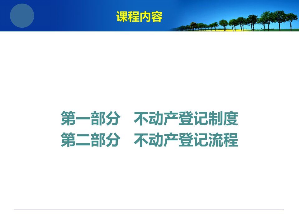 不动产登记讲义PPT教育课件