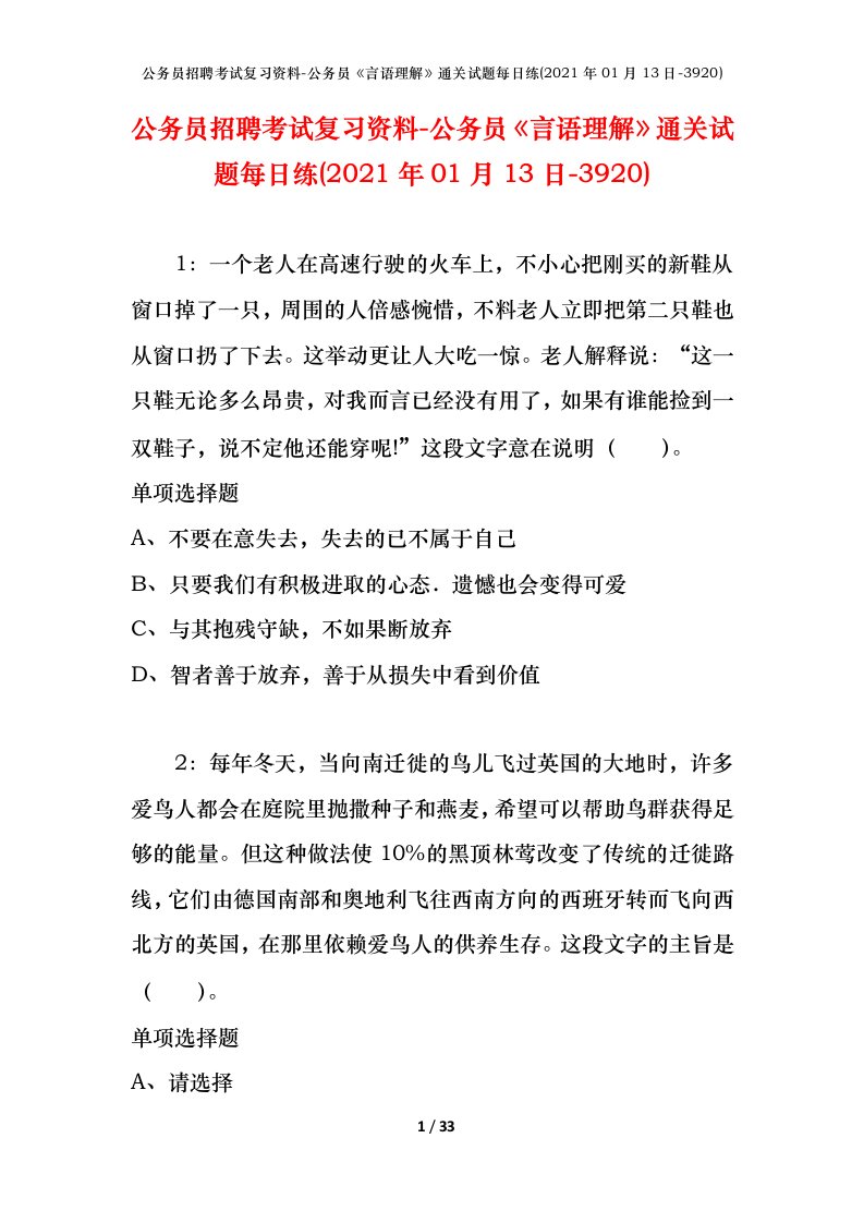 公务员招聘考试复习资料-公务员言语理解通关试题每日练2021年01月13日-3920