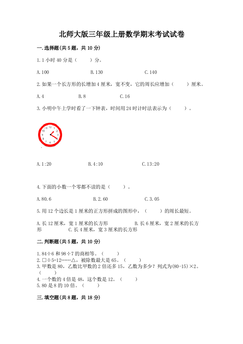 北师大版三年级上册数学期末考试试卷附答案下载