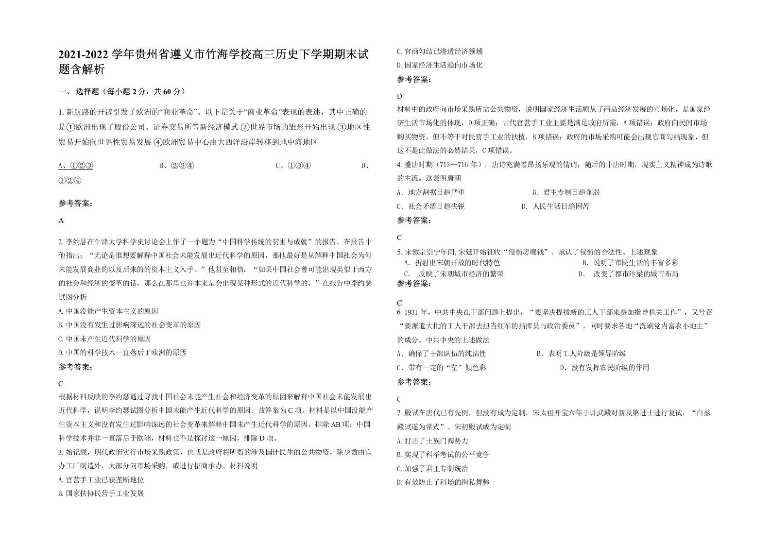 2021-2022学年贵州省遵义市竹海学校高三历史下学期期末试题含解析