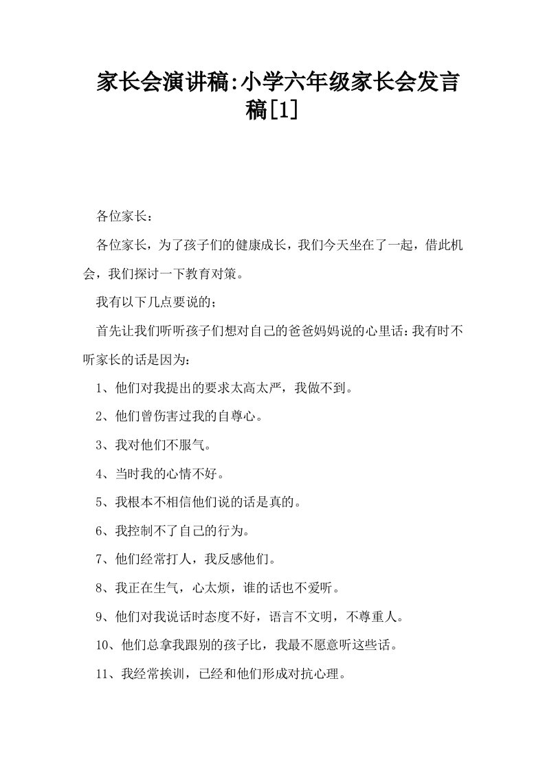 家长会演讲稿小学六年级家长会发言稿1