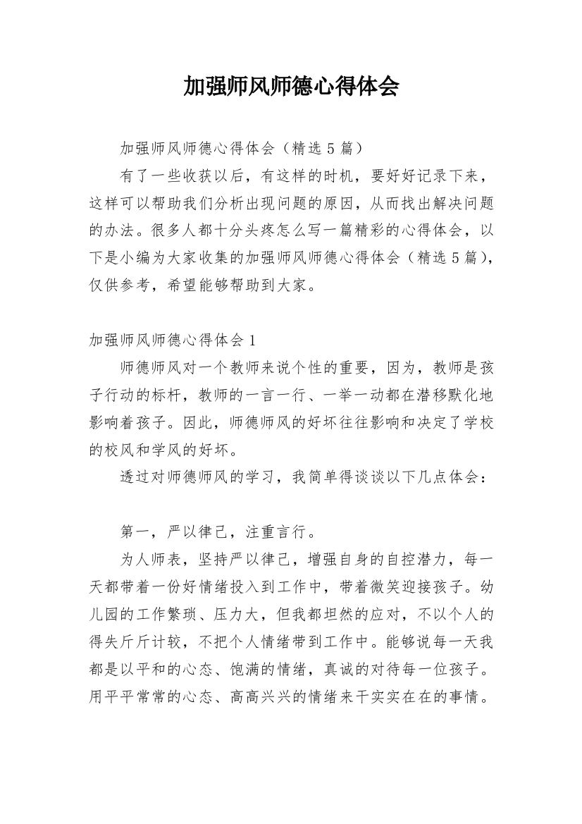 加强师风师德心得体会