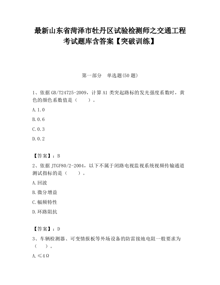 最新山东省菏泽市牡丹区试验检测师之交通工程考试题库含答案【突破训练】