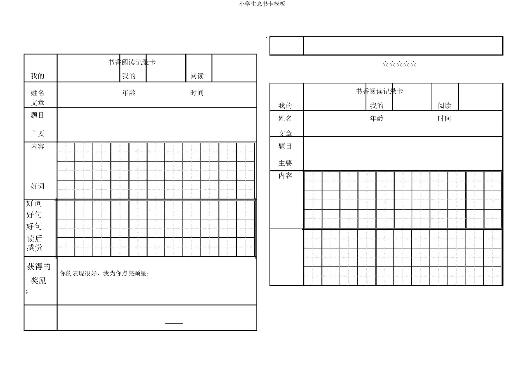 小学生读书卡模板