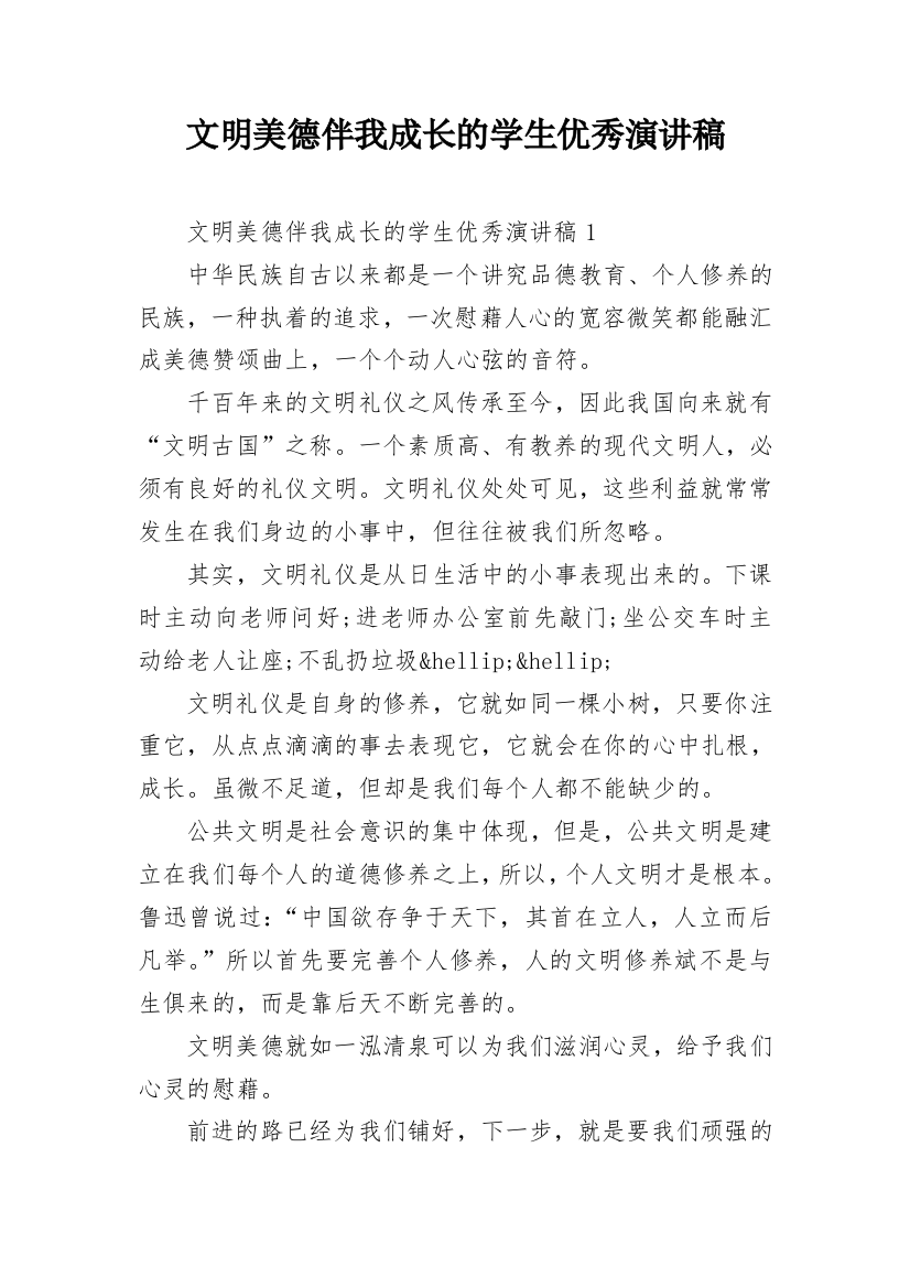 文明美德伴我成长的学生优秀演讲稿