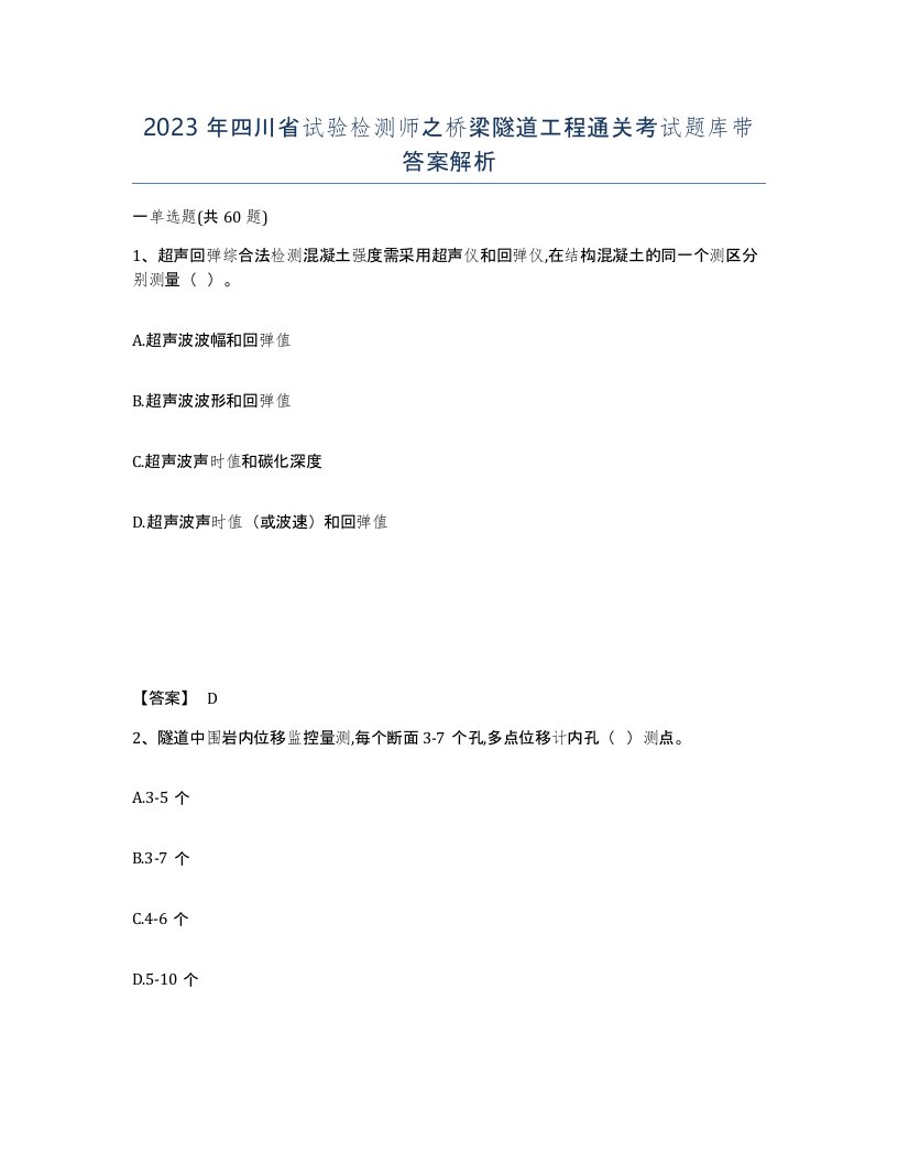 2023年四川省试验检测师之桥梁隧道工程通关考试题库带答案解析