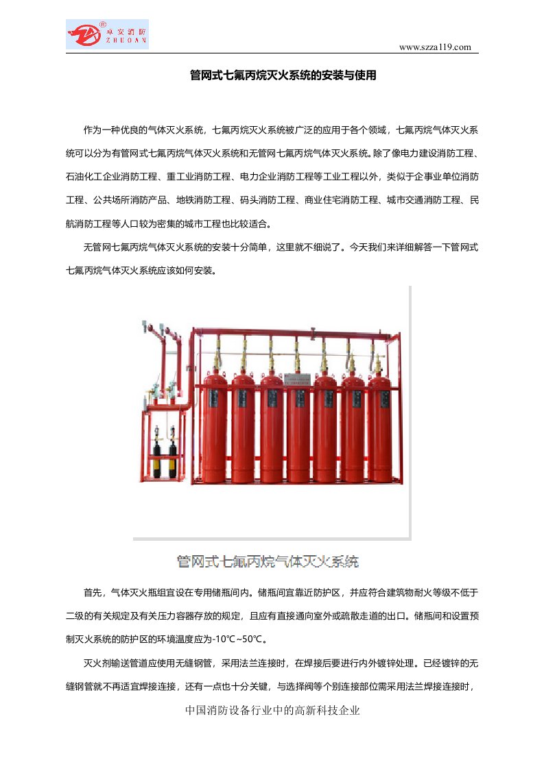 管网式七氟丙烷灭火系统的安装与使用