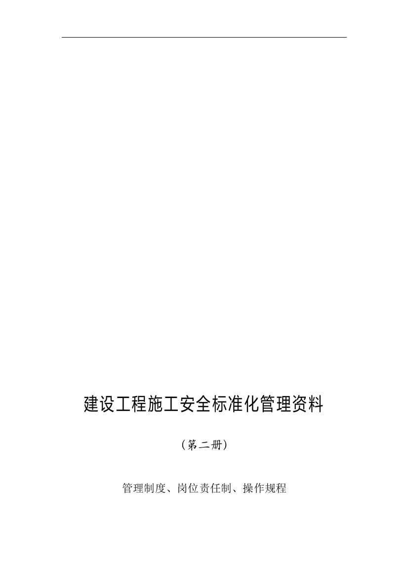 2管理制度、岗位责任制、操作规程