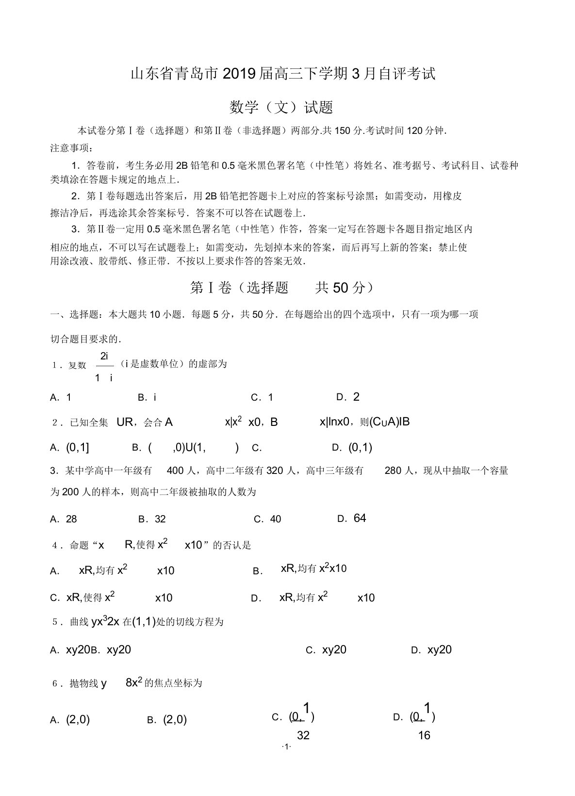 山东省青岛市2019届高三下学期3月自评考试数学(文)试题