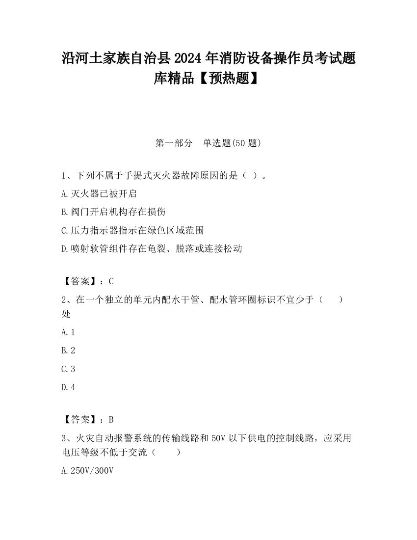 沿河土家族自治县2024年消防设备操作员考试题库精品【预热题】