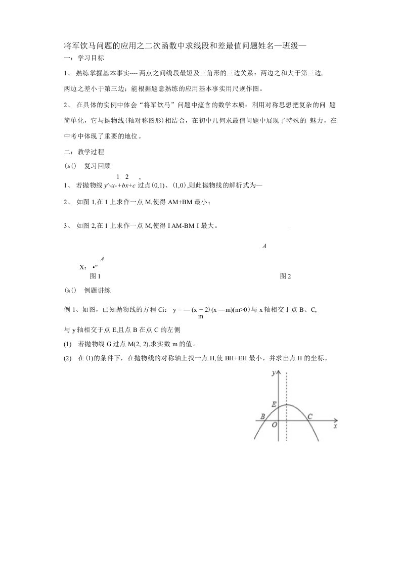 (精品课)初三数学学案二次函数中求线段和差最值问题