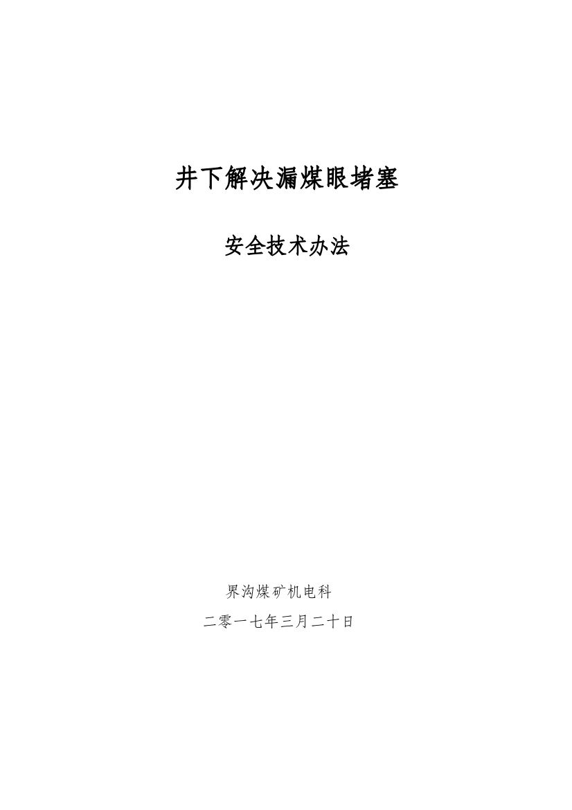 处理漏煤眼堵塞安全关键技术专项措施完整版