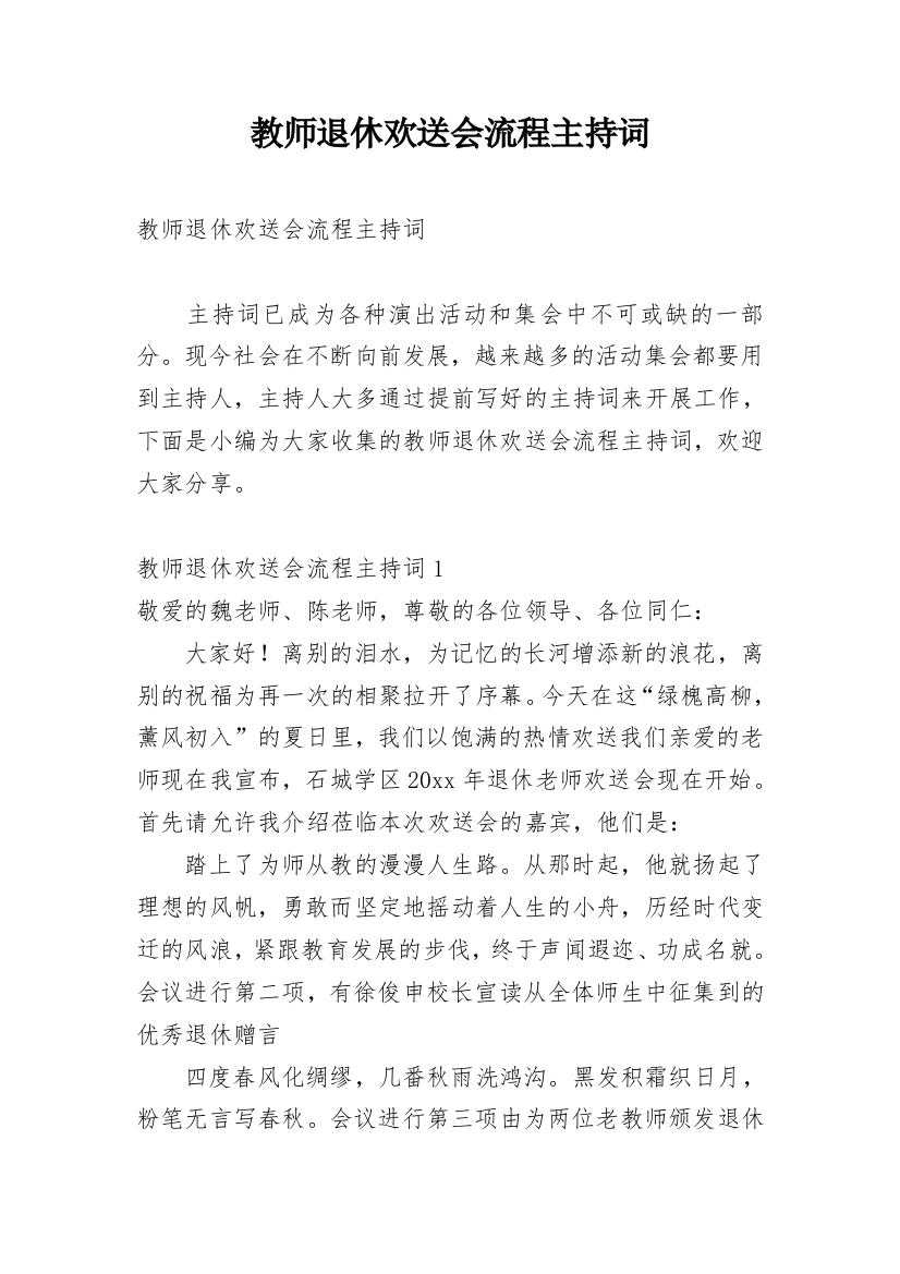 教师退休欢送会流程主持词