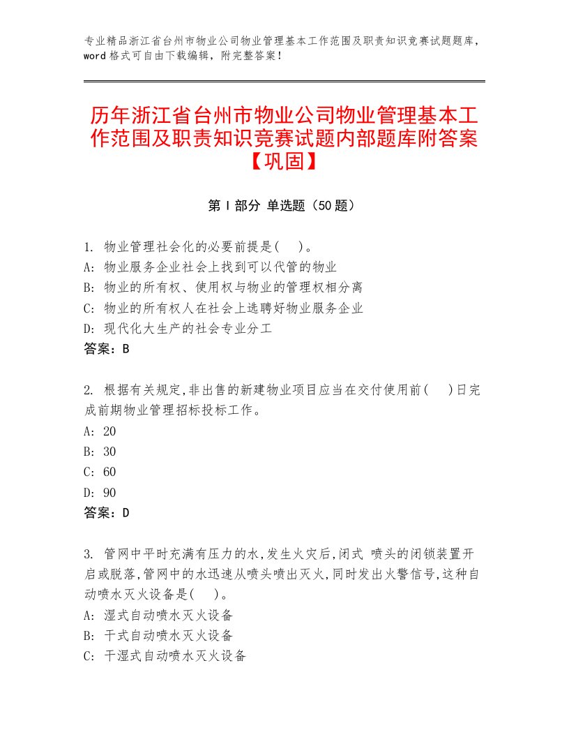 历年浙江省台州市物业公司物业管理基本工作范围及职责知识竞赛试题内部题库附答案【巩固】