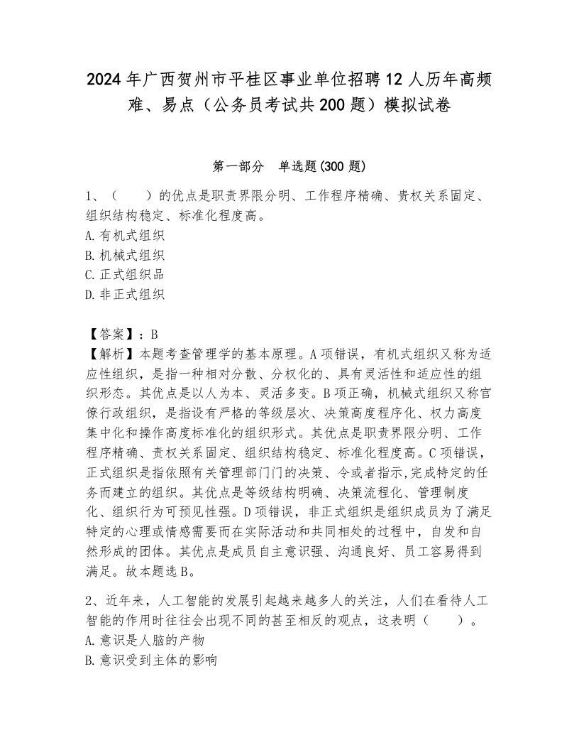 2024年广西贺州市平桂区事业单位招聘12人历年高频难、易点（公务员考试共200题）模拟试卷附答案（预热题）