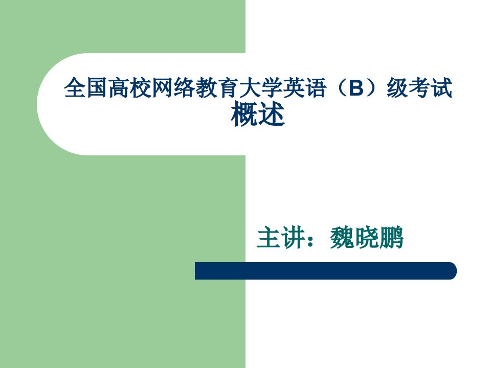 全国高校网络教育大学英语(B)级考试