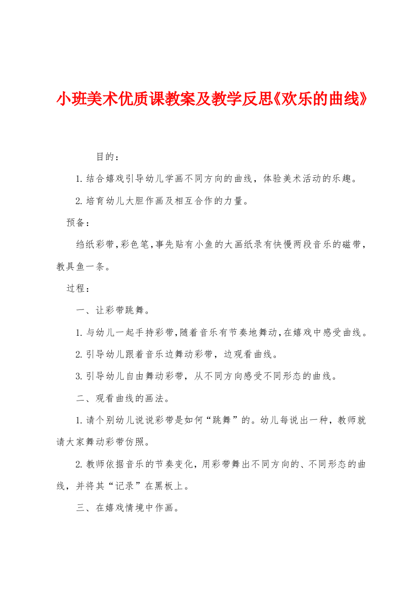 小班美术优质课教案及教学反思欢乐的曲线