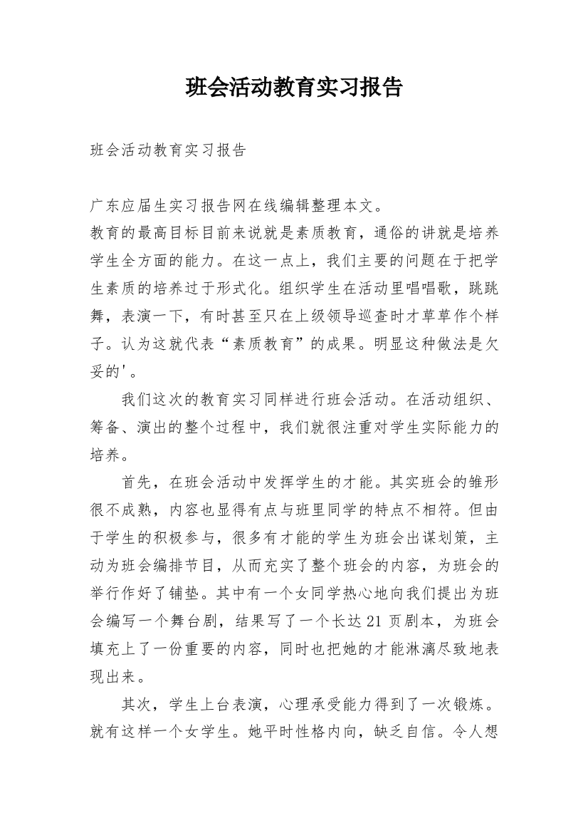 班会活动教育实习报告_1