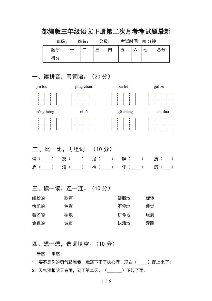 部编版三年级语文下册第二次月考考试题最新