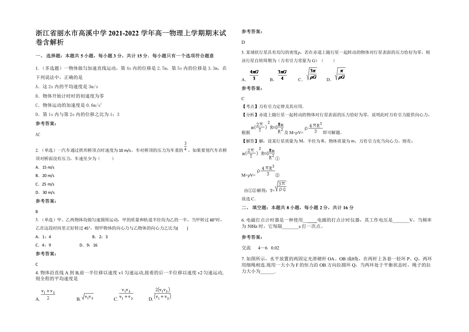 浙江省丽水市高溪中学2021-2022学年高一物理上学期期末试卷含解析