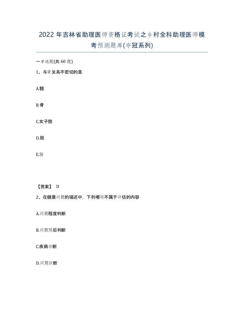 2022年吉林省助理医师资格证考试之乡村全科助理医师模考预测题库夺冠系列