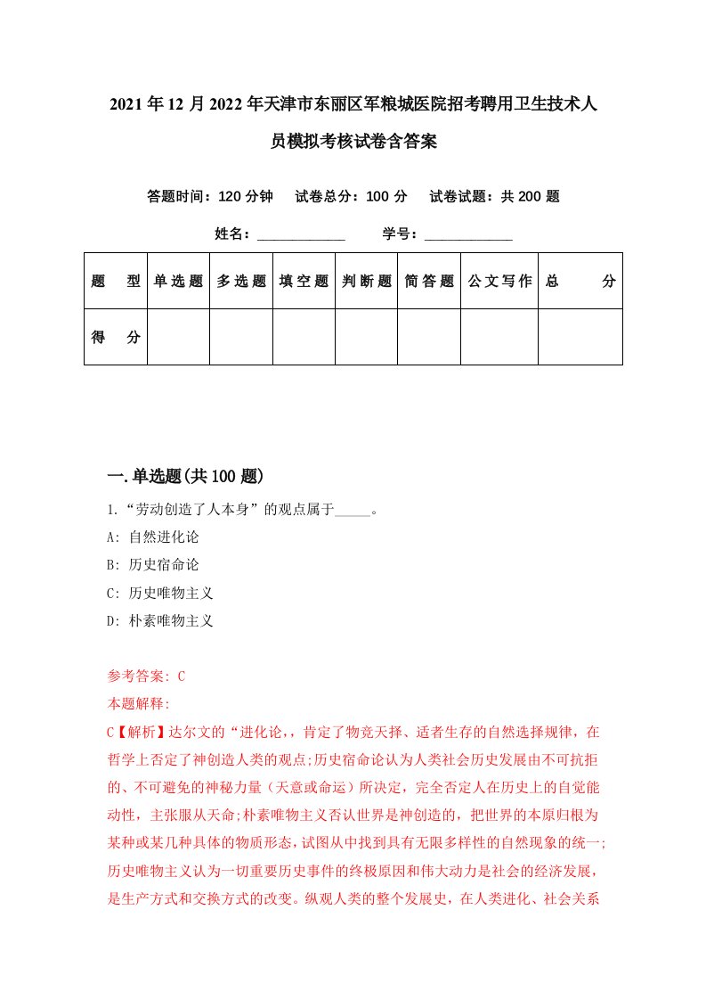 2021年12月2022年天津市东丽区军粮城医院招考聘用卫生技术人员模拟考核试卷含答案3