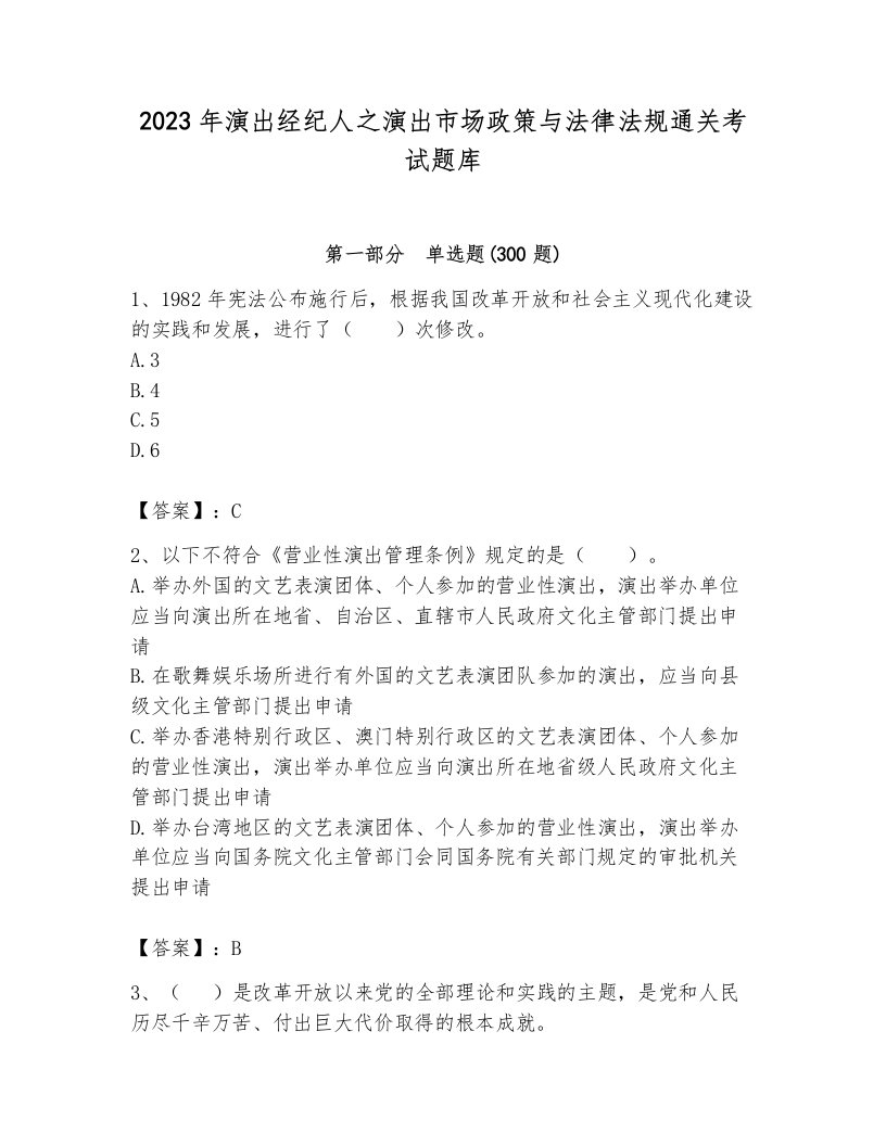 2023年演出经纪人之演出市场政策与法律法规通关考试题库带答案（b卷）