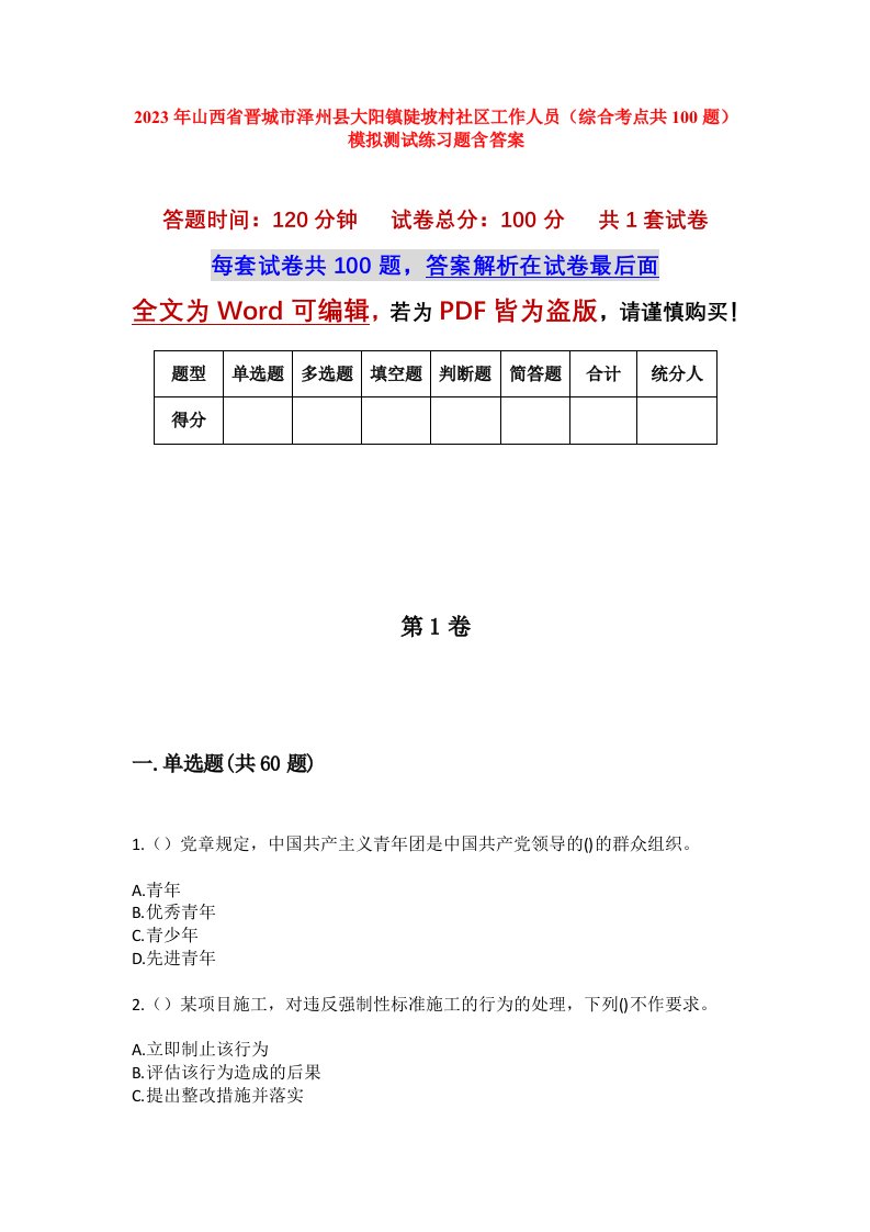 2023年山西省晋城市泽州县大阳镇陡坡村社区工作人员综合考点共100题模拟测试练习题含答案