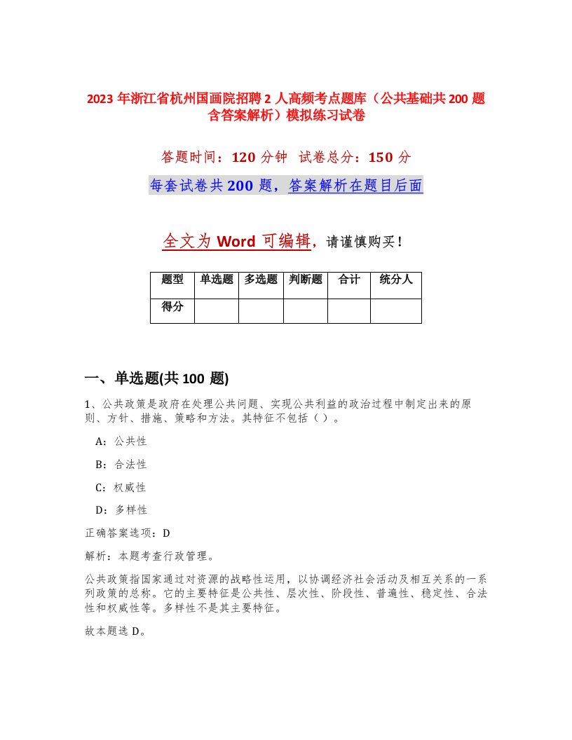 2023年浙江省杭州国画院招聘2人高频考点题库公共基础共200题含答案解析模拟练习试卷