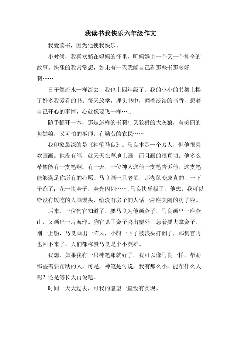 我读书我快乐六年级作文