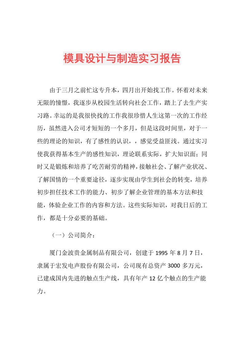 模具设计与制造实习报告