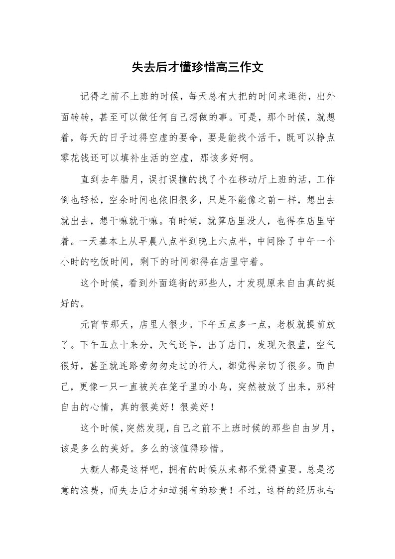 失去后才懂珍惜高三作文