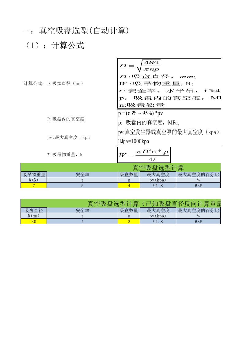 真空吸盘选型(自动计算)