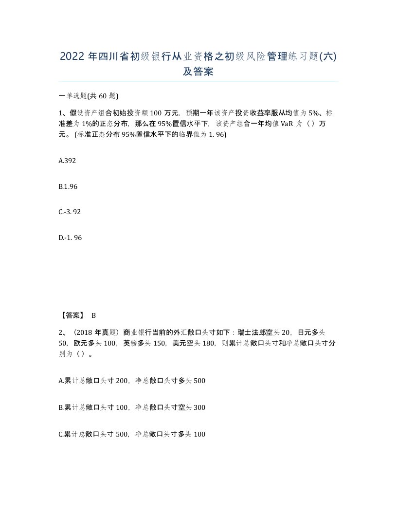 2022年四川省初级银行从业资格之初级风险管理练习题六及答案