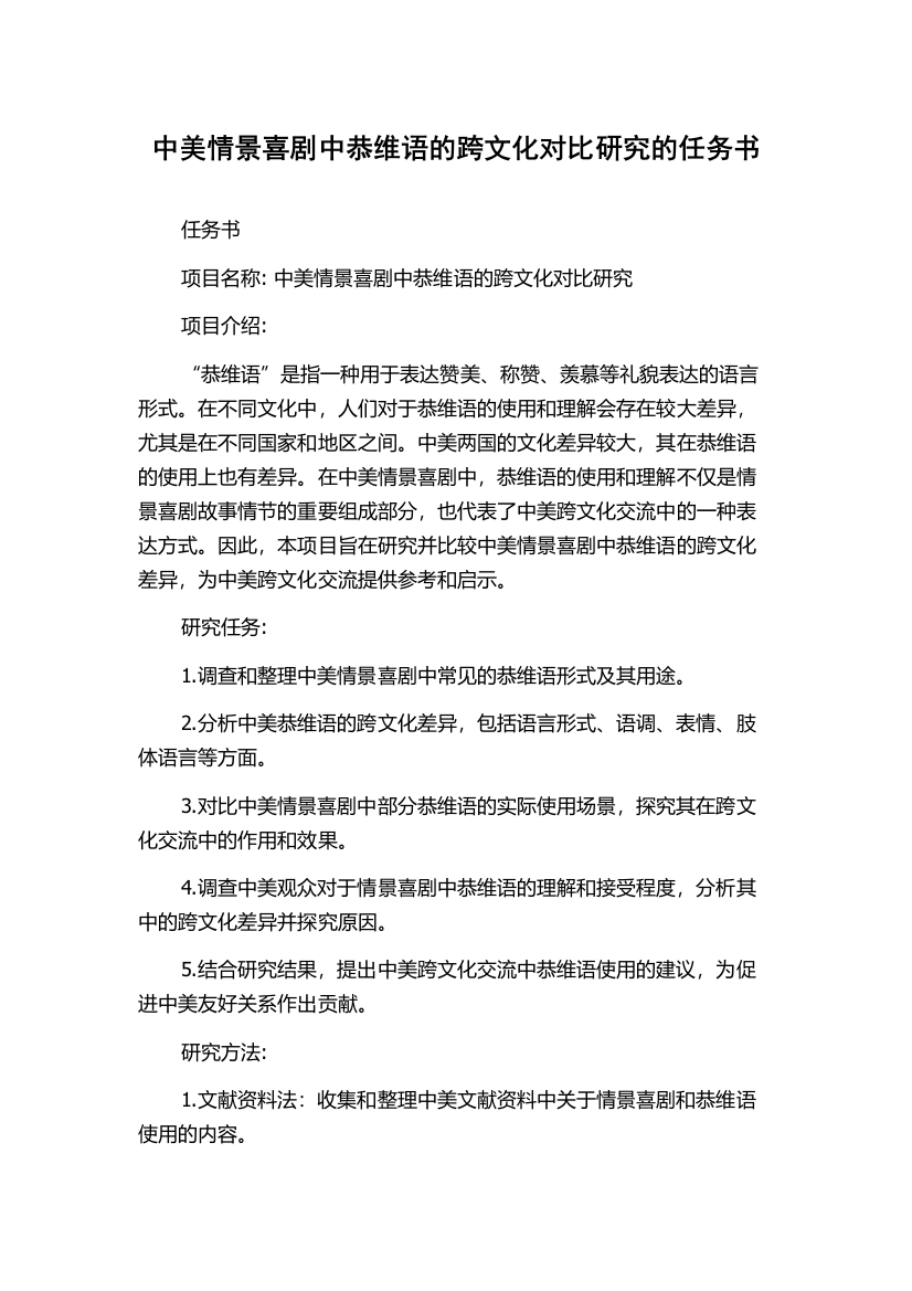 中美情景喜剧中恭维语的跨文化对比研究的任务书