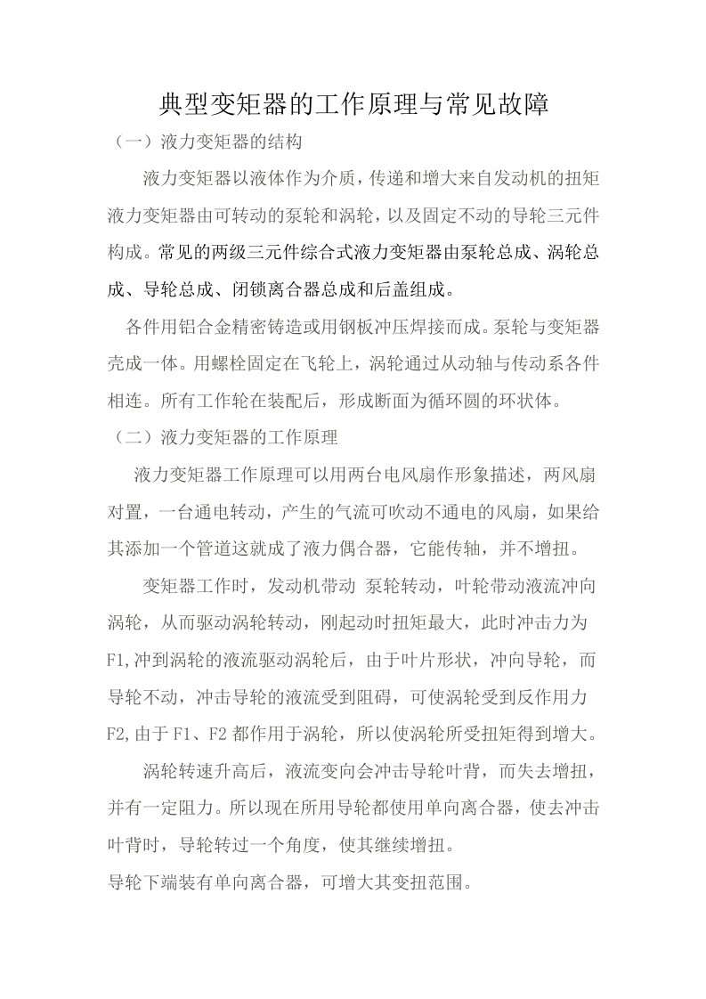 典型变矩器的工作原理与常见故障