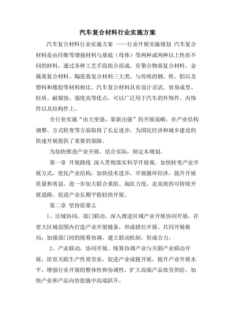 汽车复合材料行业实施方案