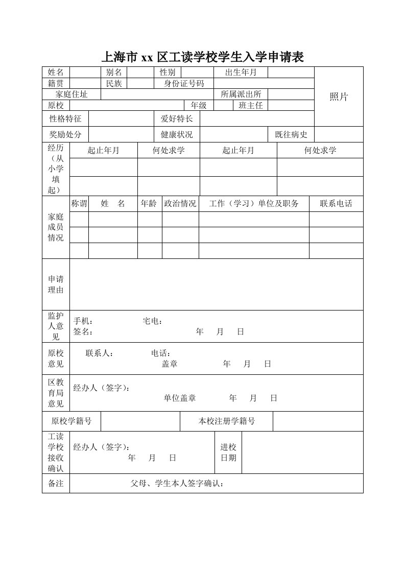 上海市工读学校学生入学申请表