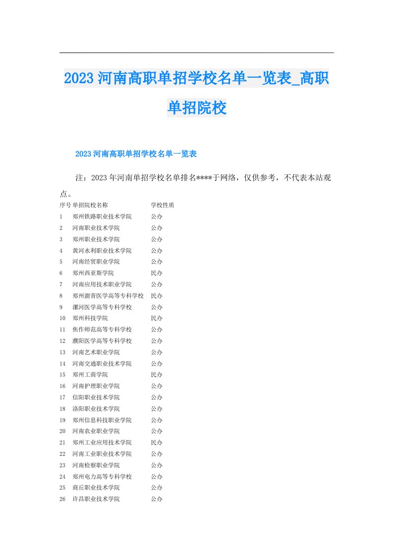 河南高职单招学校名单一览表_高职单招院校